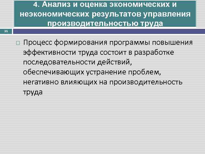 4. Анализ и оценка экономических и неэкономических результатов управления производительностью труда 36 Процесс формирования