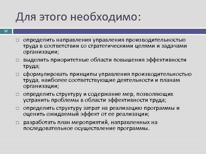 Для этого необходимо: 37 определить направления управления производительностью труда в соответствии со стратегическими целями