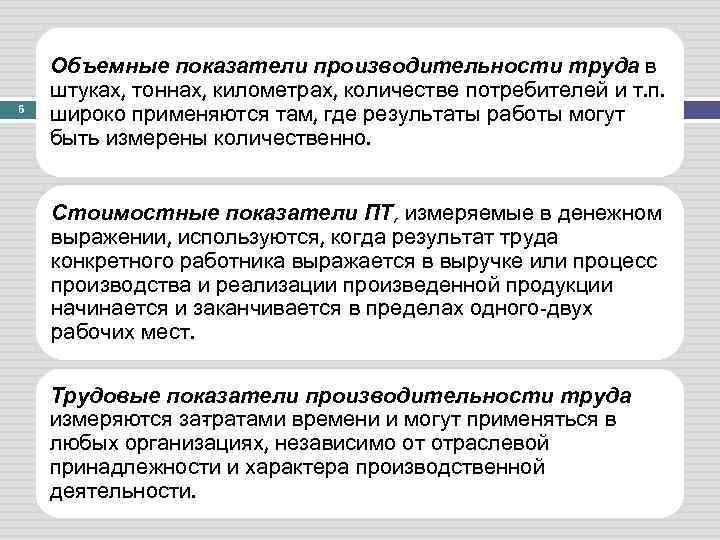 6 Объемные показатели производительности труда в штуках, тоннах, километрах, количестве потребителей и т. п.