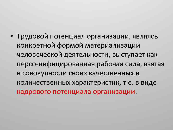  • Трудовой потенциал организации, являясь конкретной формой материализации человеческой деятельности, выступает как персо