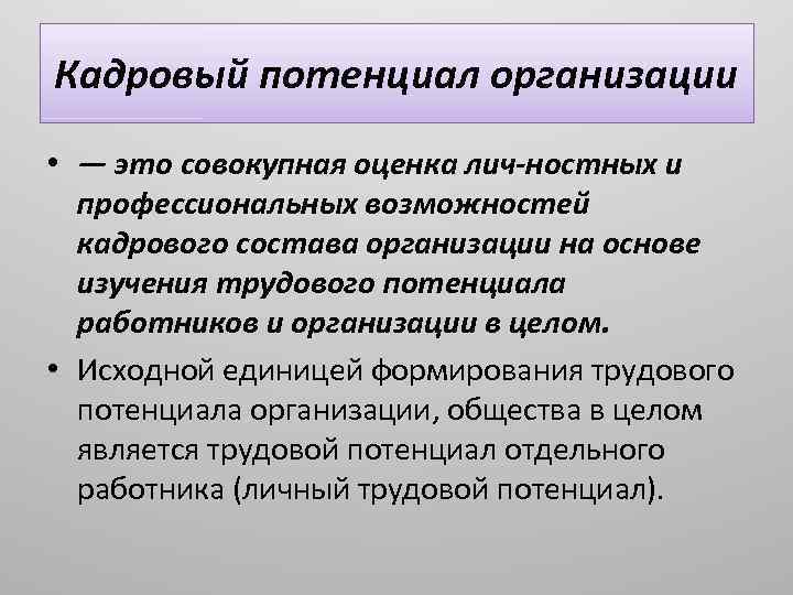 Оценка трудового потенциала организации