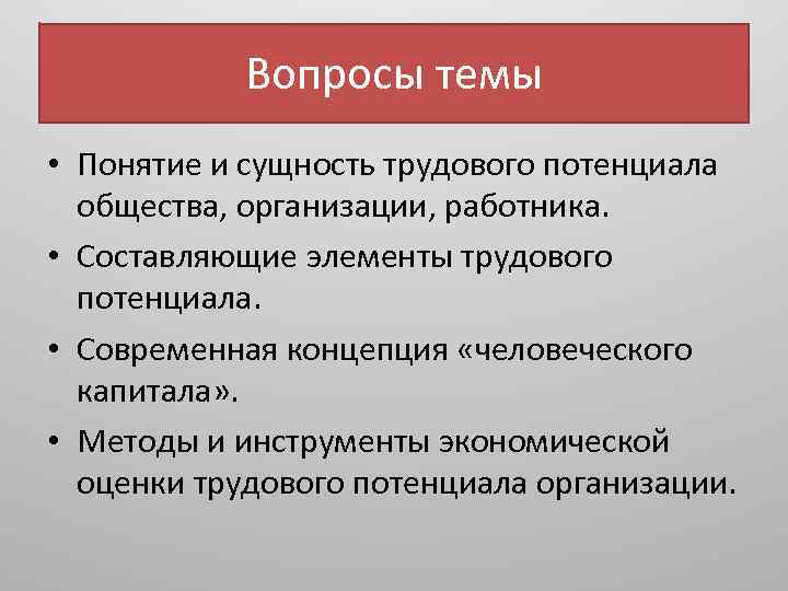 Вопросы темы • Понятие и сущность трудового потенциала общества, организации, работника. • Составляющие элементы