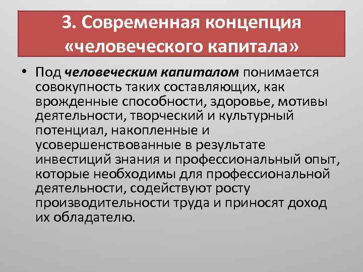 3. Современная концепция «человеческого капитала» • Под человеческим капиталом понимается совокупность таких составляющих, как