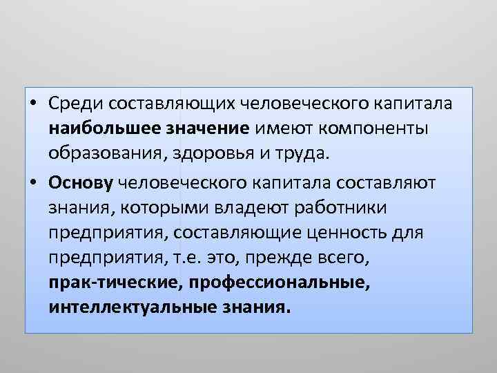  • Среди составляющих человеческого капитала наибольшее значение имеют компоненты образования, здоровья и труда.