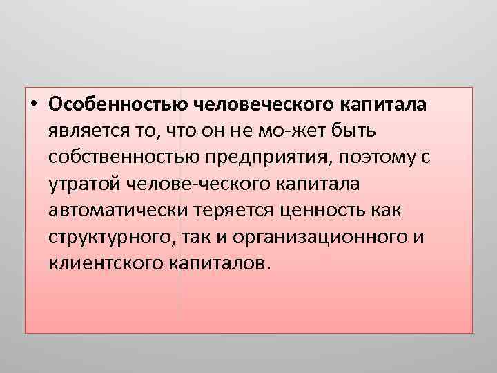  • Особенностью человеческого капитала является то, что он не мо жет быть собственностью