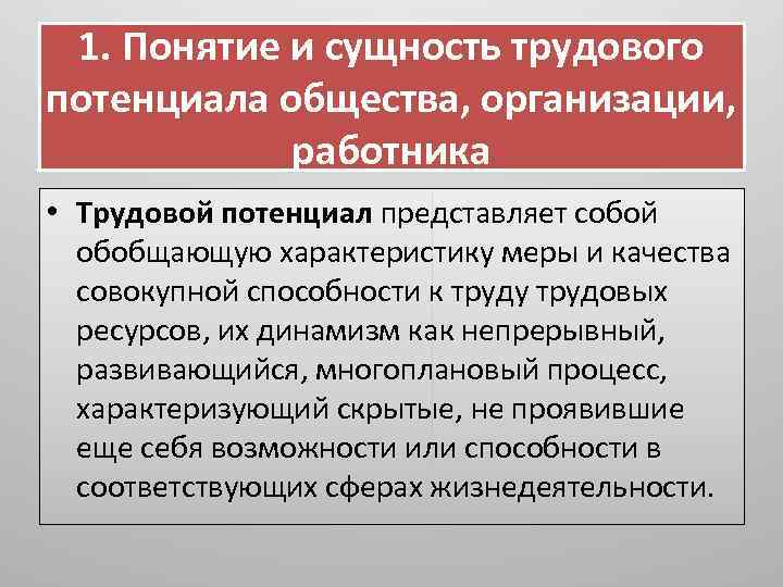 1. Понятие и сущность трудового потенциала общества, организации, работника • Трудовой потенциал представляет собой