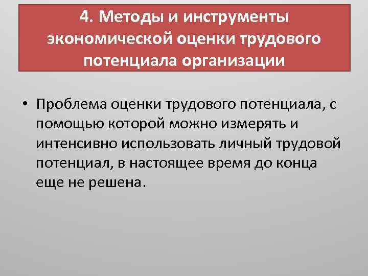 4. Методы и инструменты экономической оценки трудового потенциала организации • Проблема оценки трудового потенциала,