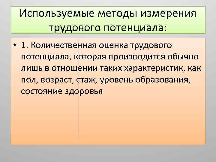 Используемые методы измерения трудового потенциала: • 1. Количественная оценка трудового потенциала, которая производится обычно