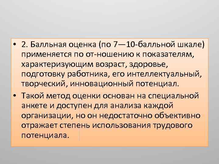  • 2. Балльная оценка (по 7— 10 балльной шкале) применяется по от ношению