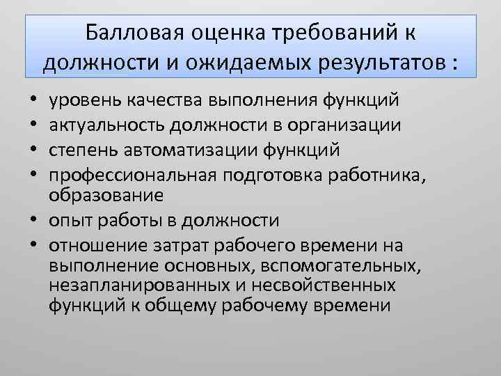 Балловая оценка требований к должности и ожидаемых результатов : уровень качества выполнения функций актуальность