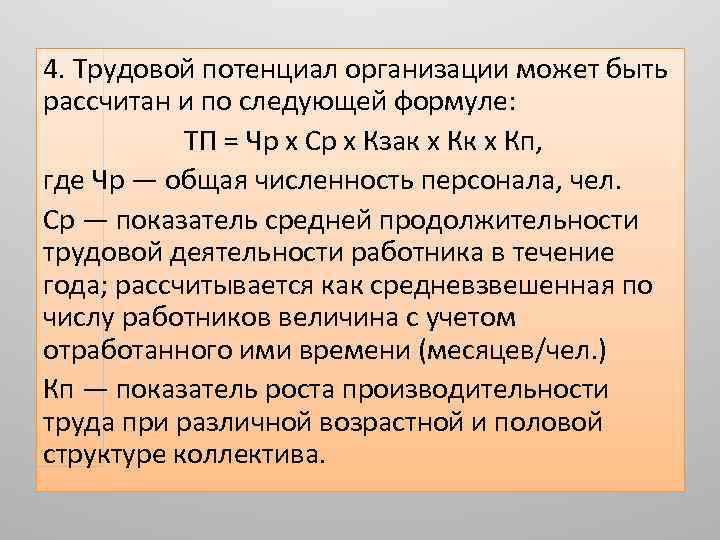 4. Трудовой потенциал организации может быть рассчитан и по следующей формуле: ТП = Чр