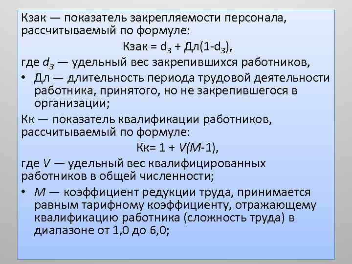 Кзак — показатель закрепляемости персонала, рассчитываемый по формуле: Кзак = d 3 + Дл(1