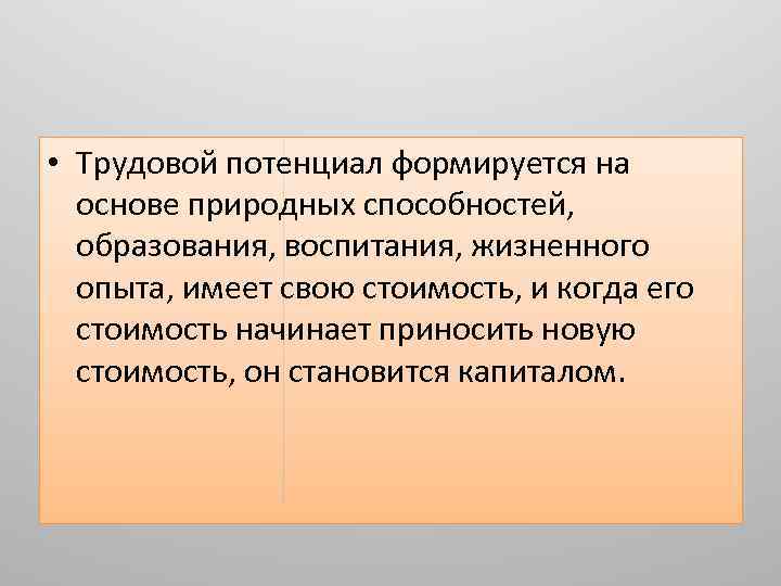  • Трудовой потенциал формируется на основе природных способностей, образования, воспитания, жизненного опыта, имеет