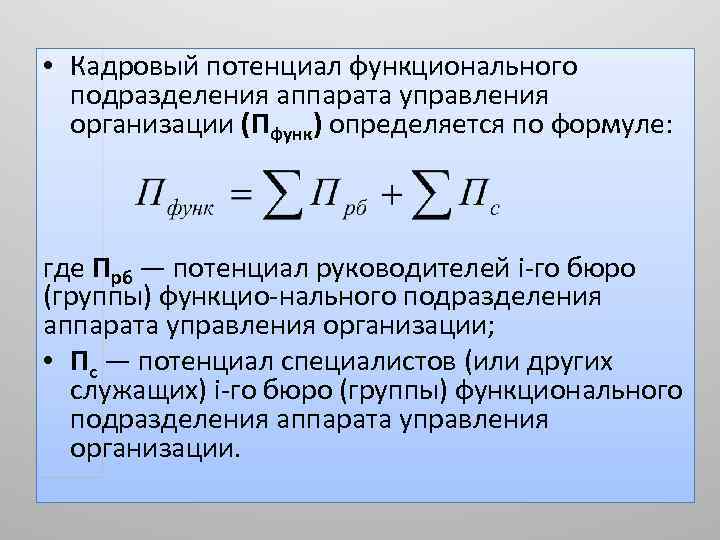  • Кадровый потенциал функционального подразделения аппарата управления организации (Пфунк) определяется по формуле: где