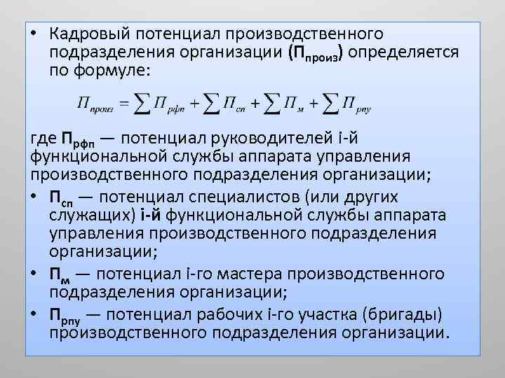  • Кадровый потенциал производственного подразделения организации (Ппроиз) определяется по формуле: где Прфп —