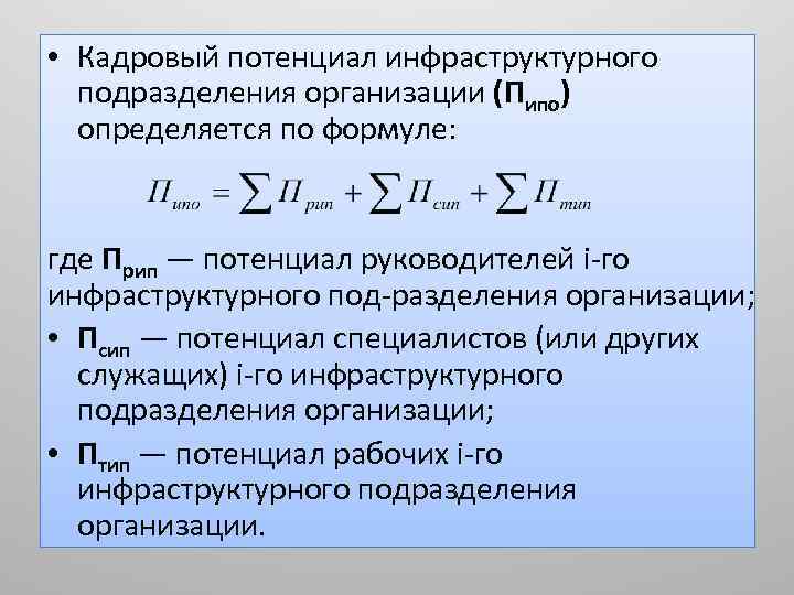  • Кадровый потенциал инфраструктурного подразделения организации (Пипо) определяется по формуле: где Прип —