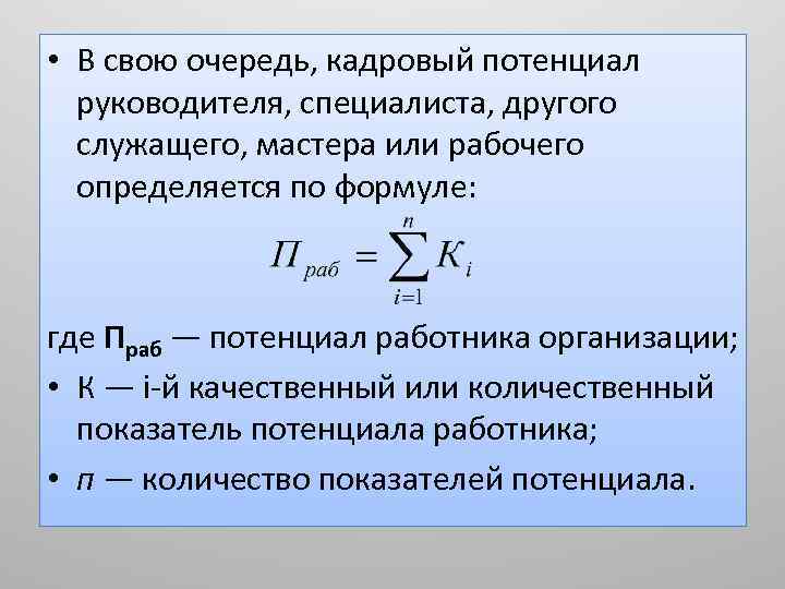  • В свою очередь, кадровый потенциал руководителя, специалиста, другого служащего, мастера или рабочего