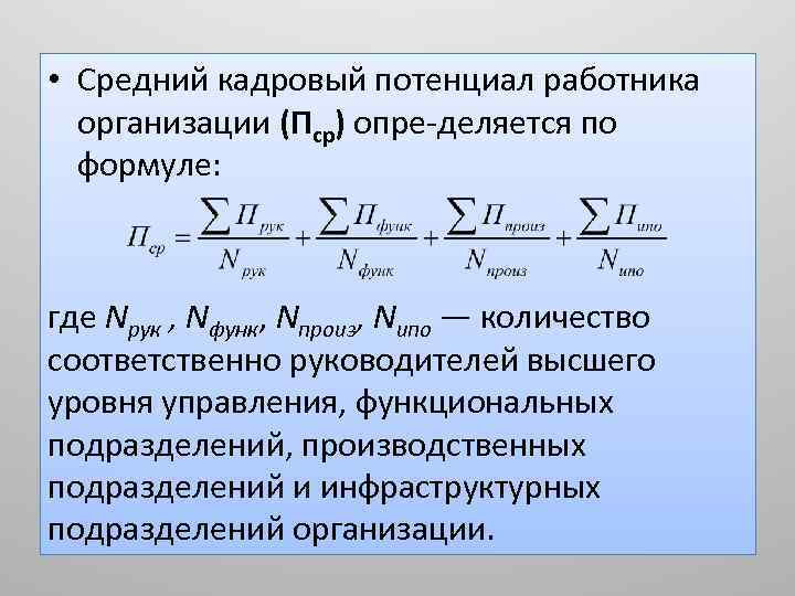  • Средний кадровый потенциал работника организации (Пср) опре деляется по формуле: где Nрук