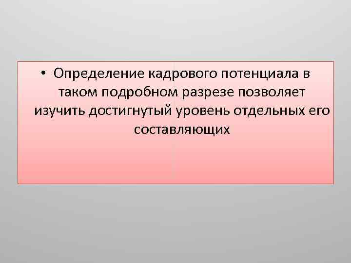  • Определение кадрового потенциала в таком подробном разрезе позволяет изучить достигнутый уровень отдельных