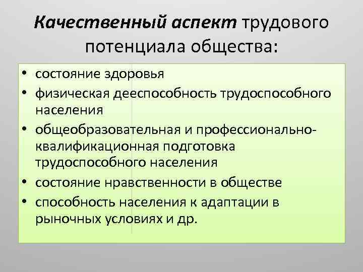 Качественный аспект трудового потенциала общества: • состояние здоровья • физическая дееспособность трудоспособного населения •