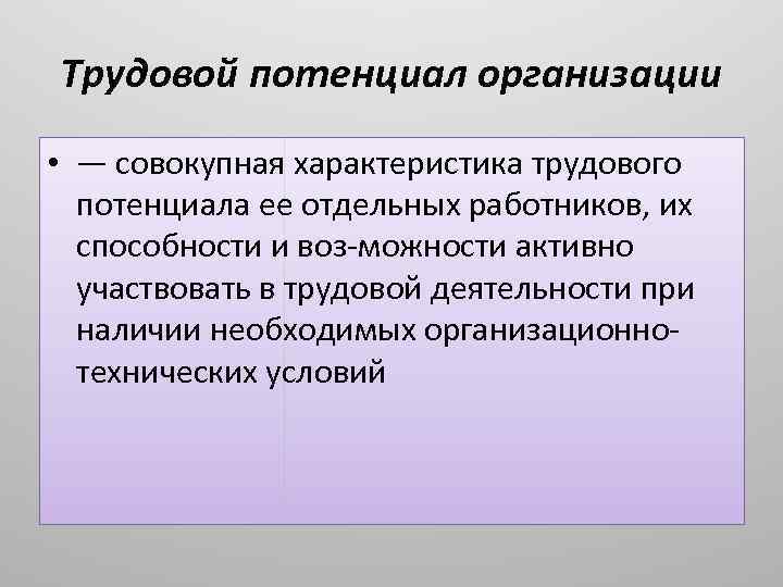 Трудовой потенциал организации