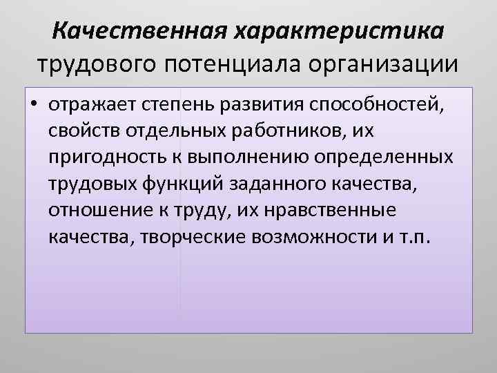 Качественная характеристика трудового потенциала организации • отражает степень развития способностей, свойств отдельных работников, их