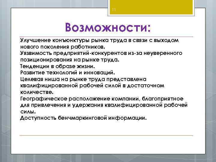 11 Возможности: Улучшение конъюнктуры рынка труда в связи с выходом нового поколения работников. Уязвимость