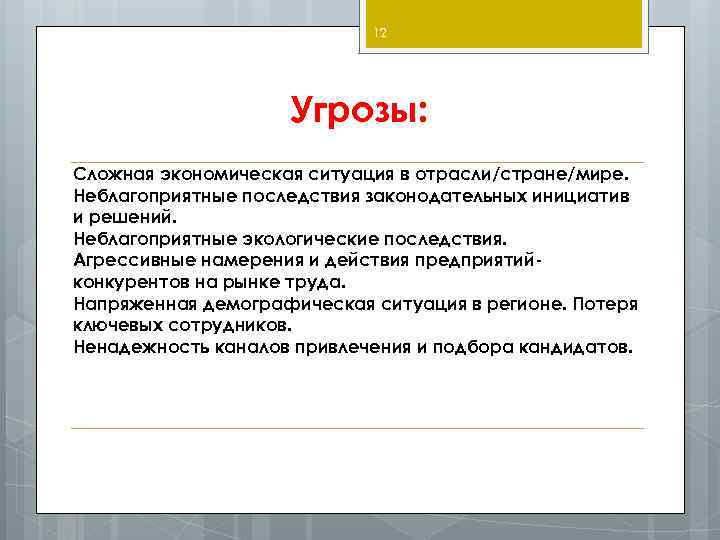 12 Угрозы: Сложная экономическая ситуация в отрасли/стране/мире. Неблагоприятные последствия законодательных инициатив и решений. Неблагоприятные