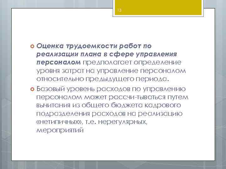 13 Оценка трудоемкости работ по реализации плана в сфере управления персоналом предполагает определение уровня