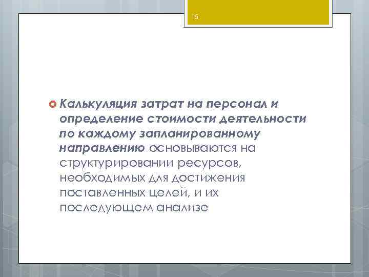 15 Калькуляция затрат на персонал и определение стоимости деятельности по каждому запланированному направлению основываются