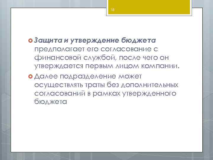 18 Защита и утверждение бюджета предполагает его согласование с финансовой службой, после чего он