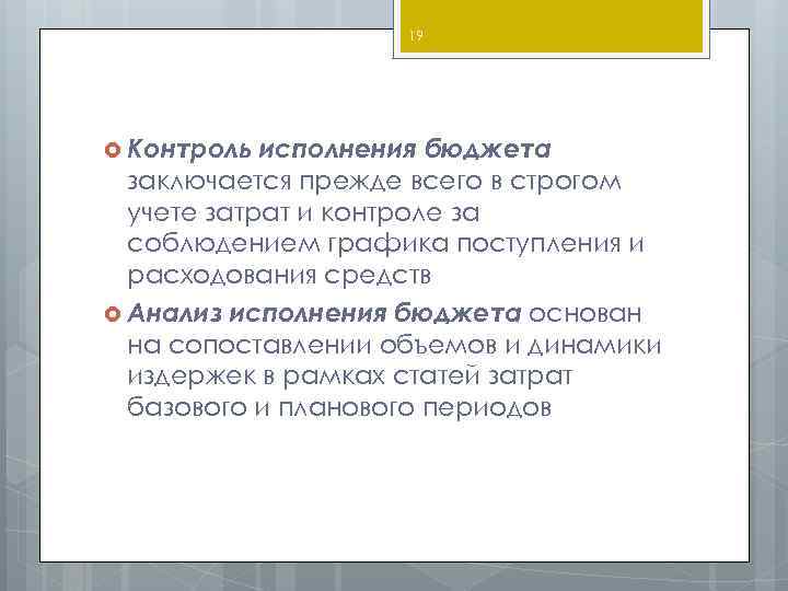 19 Контроль исполнения бюджета заключается прежде всего в строгом учете затрат и контроле за