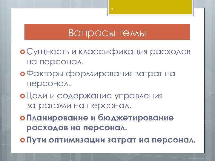 2 Вопросы темы Сущность и классификация расходов на персонал. Факторы формирования затрат на персонал.