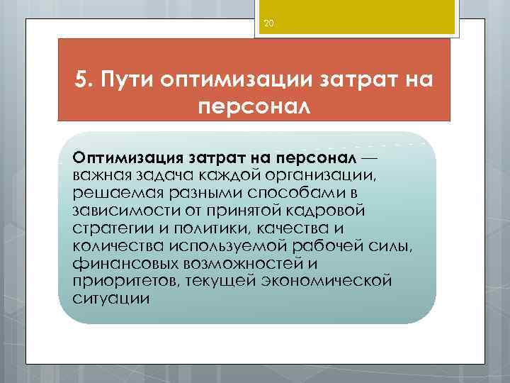 Пути оптимизации. Оптимизация затрат на персонал. Пути оптимизации затрат. Методы оптимизации затрат. Предложения по оптимизации затрат.