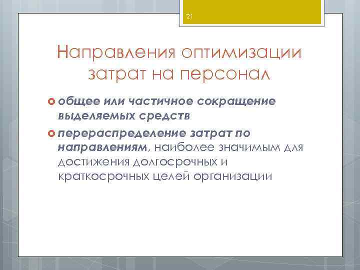 21 Направления оптимизации затрат на персонал общее или частичное сокращение выделяемых средств перераспределение затрат