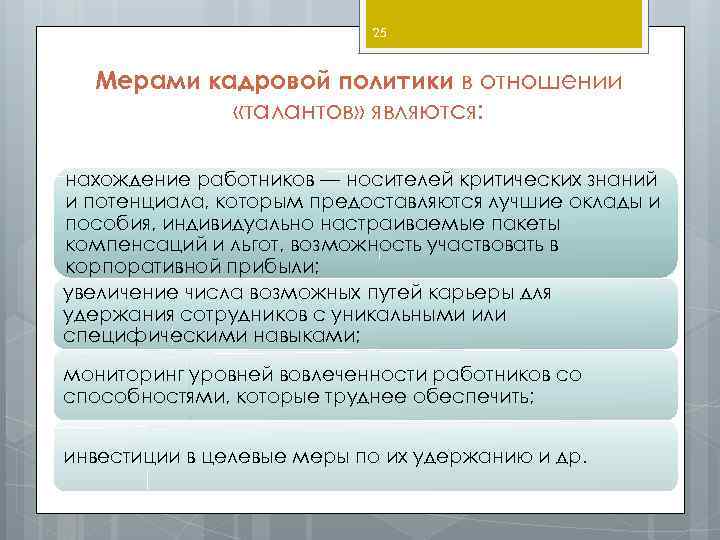 25 Мерами кадровой политики в отношении «талантов» являются: нахождение работников — носителей критических знаний