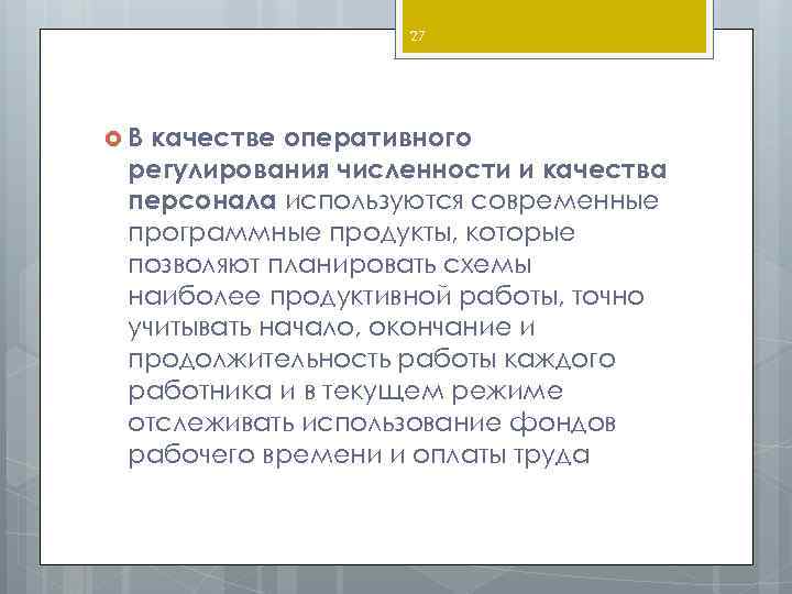 27 В качестве оперативного регулирования численности и качества персонала используются современные программные продукты, которые