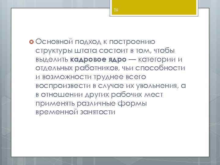 28 Основной подход к построению структуры штата состоит в том, чтобы выделить кадровое ядро