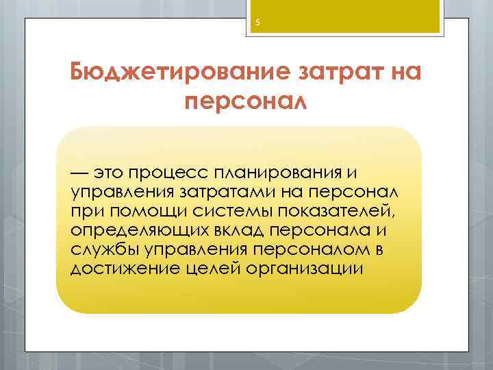 5 Бюджетирование затрат на персонал — это процесс планирования и управления затратами на персонал