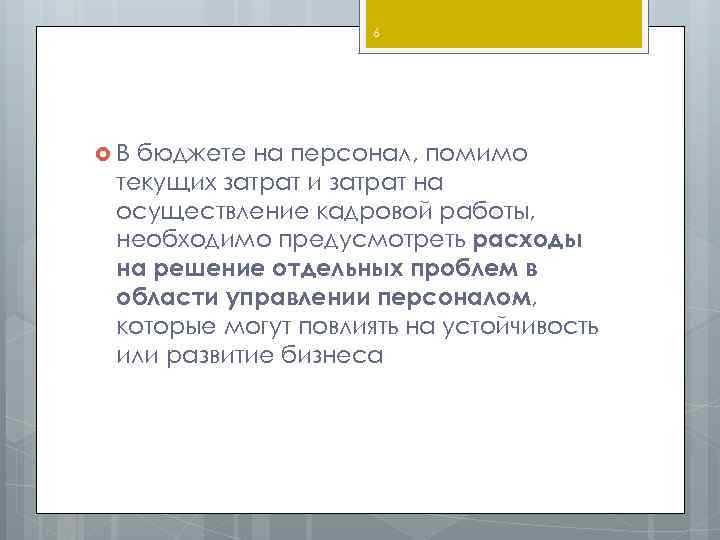 6 В бюджете на персонал, помимо текущих затрат и затрат на осуществление кадровой работы,