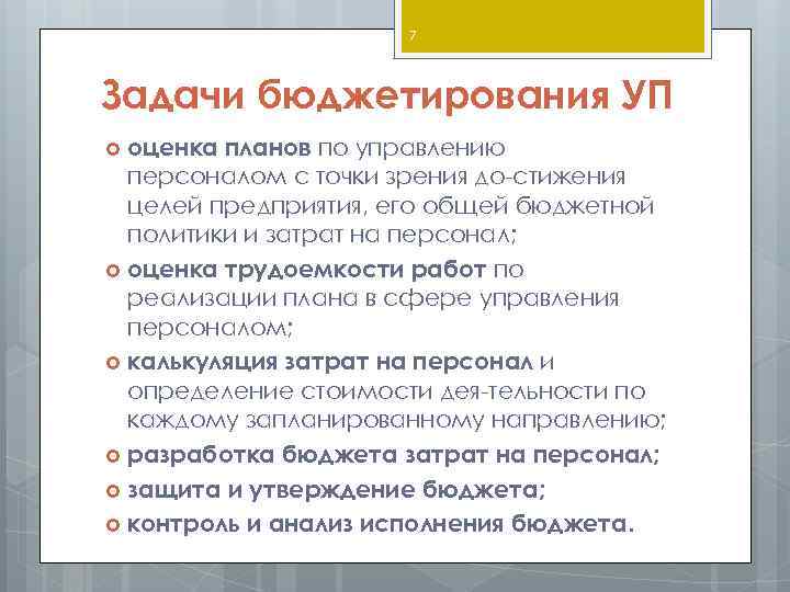 7 Задачи бюджетирования УП оценка планов по управлению персоналом с точки зрения до стижения