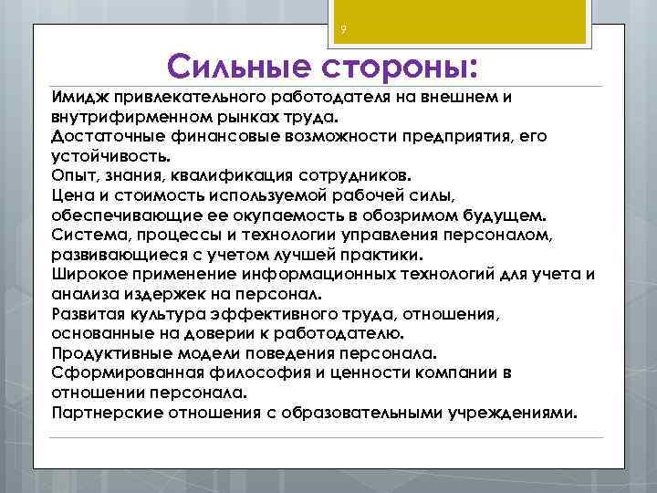 Предприятия стороны. Сильные стороны работодателя. Сильные стороны компании как работодателя. Имидж привлекательного работодателя. Слабые стороны компании как работодателя.