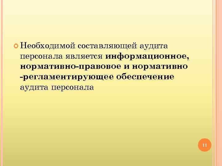  Необходимой составляющей аудита персонала является информационное, нормативно правовое и нормативно регламентирующее обеспечение аудита