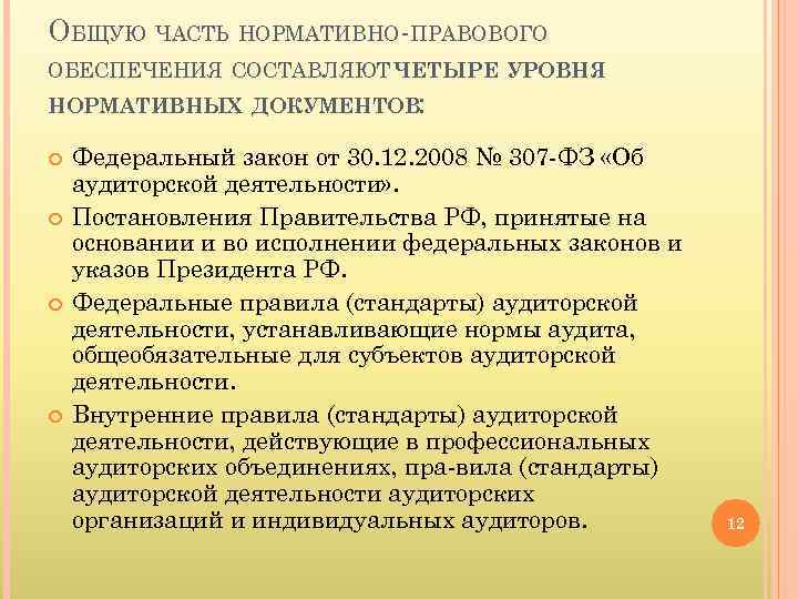 ОБЩУЮ ЧАСТЬ НОРМАТИВНО ПРАВОВОГО ОБЕСПЕЧЕНИЯ СОСТАВЛЯЮТ ЧЕТЫРЕ УРОВНЯ НОРМАТИВНЫХ ДОКУМЕНТОВ: Федеральный закон от 30.