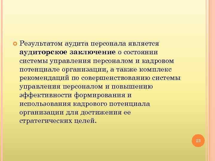  Результатом аудита персонала является аудиторское заключение о состоянии системы управления персоналом и кадровом