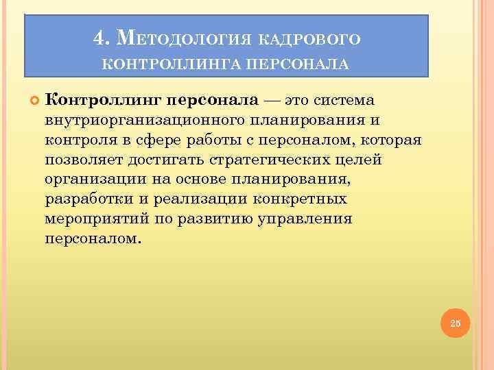 Кадровый контроллинг схема