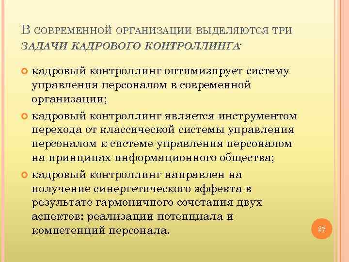 В СОВРЕМЕННОЙ ОРГАНИЗАЦИИ ВЫДЕЛЯЮТСЯ ТРИ ЗАДАЧИ КАДРОВОГО КОНТРОЛЛИНГА: кадровый контроллинг оптимизирует систему управления персоналом