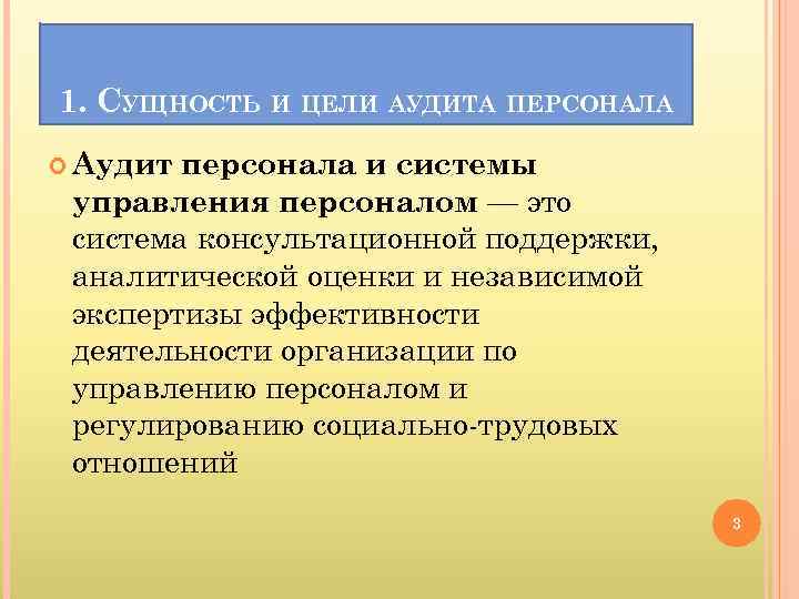 1. СУЩНОСТЬ И ЦЕЛИ АУДИТА ПЕРСОНАЛА Аудит персонала и системы управления персоналом — это