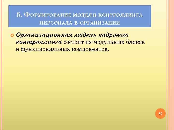 5. ФОРМИРОВАНИЕ МОДЕЛИ КОНТРОЛЛИНГА ПЕРСОНАЛА В ОРГАНИЗАЦИИ Организационная модель кадрового контроллинга состоит из модульных