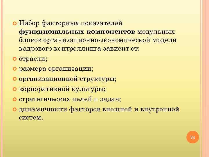 Набор факторных показателей функциональных компонентов модульных блоков организационно экономической модели кадрового контроллинга зависит от: